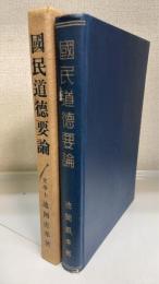 国民道徳要論