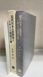 近代日本の思想家とイギリス理想主義