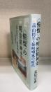 〈憧憬〉の明治精神史　高山樗牛・姉崎嘲風の時代