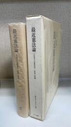 最近憲法論 : 上杉慎吉　対　美濃部達吉　〔みすずリプリント　20〕
