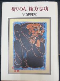 祈りの人棟方志功