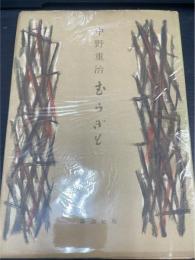 むらぎも　＜初版＞