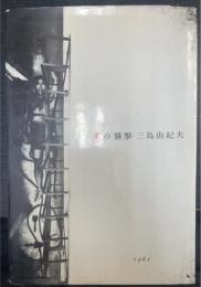 評論集　美の襲撃