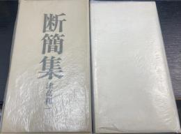 断簡集