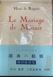 深夜の結婚　＜初版＞