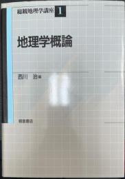 地理学概論　＜総観地理学講座　1　＞