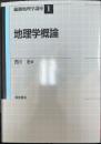 地理学概論　＜総観地理学講座　1　＞