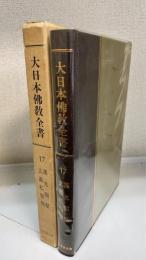 大日本仏教全書　第17冊 (漢光類聚玄義私類聚)　復刻版