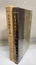 大日本仏教全書　第17冊 (漢光類聚玄義私類聚)　復刻版