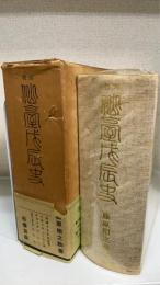 復刻仙臺戊辰史 仙台戊辰史