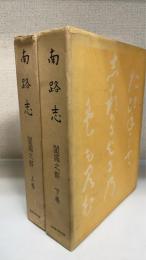 南路志　闔國之部 上巻下巻　計2冊