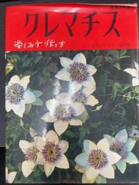クレマチス 楽しみ方・作り方 