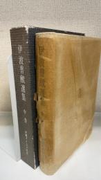 伊波普猷選集　中巻