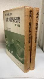 第二次世界大戦中の米英ソ秘密外交書簡　英ソ篇・米ソ篇　計2冊