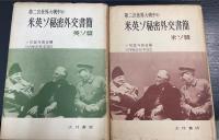 第二次世界大戦中の米英ソ秘密外交書簡　英ソ篇・米ソ篇　計2冊