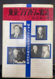 東京-ワシントンの密談