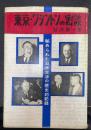 東京-ワシントンの密談