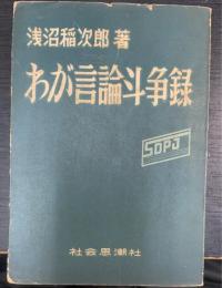 わが言論斗争録 : 日本の完全独立と平和のために