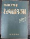 わが言論斗争録 : 日本の完全独立と平和のために