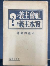 社会主義か資本主義か : 世界の視聴を集めた英議会の大論戦