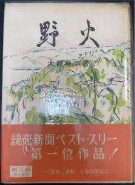 野火　＜初版＞