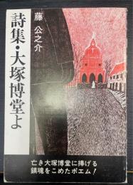 詩集・大塚博堂よ