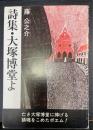 詩集・大塚博堂よ