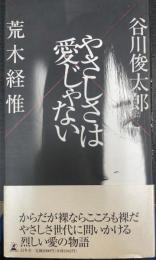 やさしさは愛じゃない　＜初版＞