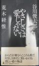 やさしさは愛じゃない　＜初版＞