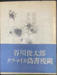 タラマイカ偽書残闕　＜初版＞