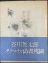 タラマイカ偽書残闕　＜初版＞