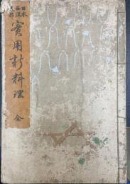 実用新料理法　全　 : 日本西洋支那