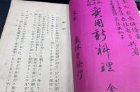 実用新料理法　全　 : 日本西洋支那