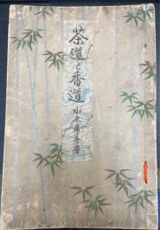茶道と香道　＜家庭百科全書 ; 第5編＞