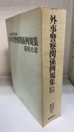 内務省警保局編　極秘外事警察関係例規集 : 昭和6年　＜復刻＞