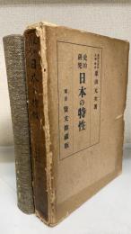 史的研究日本の特性
