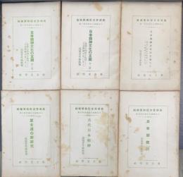 日本精神文化講座　1～6　計6冊　＜日本精神文化の王国/第1篇～3篇・日本学概説・古代日本精神・武士道の新研究＞
