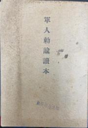 軍人勅諭読本