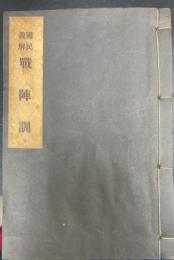 戦陣訓 : 国民義解