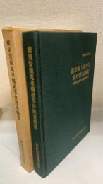 指定第107号事件捜査概要（横須賀線電車爆破事件）　刑事警察資料