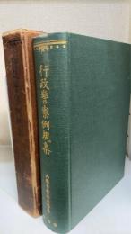 行政警察例規集