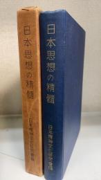 日本思想の精髄