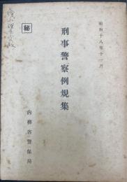 刑事警察例規集 秘 昭和十八年十一月