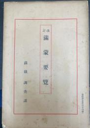 滿蒙要覽　改訂