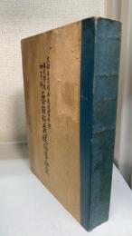 國民學校初等科藝能科裁縫指導細案 : 文部省裁縫新教授書準據