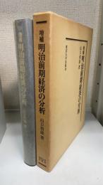 明治前期経済の分析　＜増補＞