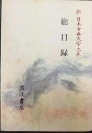 新日本古典文学大系　総目録