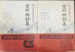 室町物語集 上下巻　計2冊　　新日本古典文学大系54/55