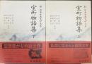 室町物語集 上下巻　計2冊　　新日本古典文学大系54/55