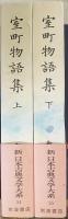 室町物語集 上下巻　計2冊　　新日本古典文学大系54/55